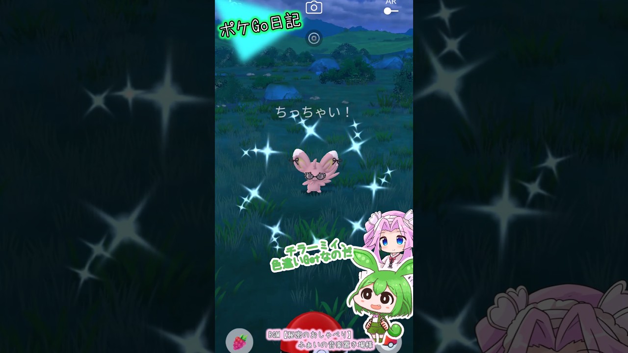 【ポケGO日記】チラーミィ 色違いゲット！あとトリミアンも!!なのだ #shorts #ポケモンgo #ずんだもん #四国めたん #チラーミィ #トリミアン  #色違い