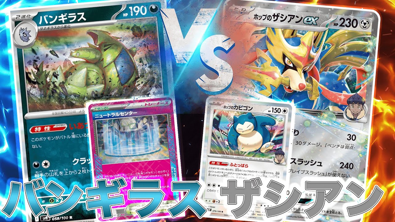 【新環境】バンギラス vs ホップのザシアンex【ポケモンカード】