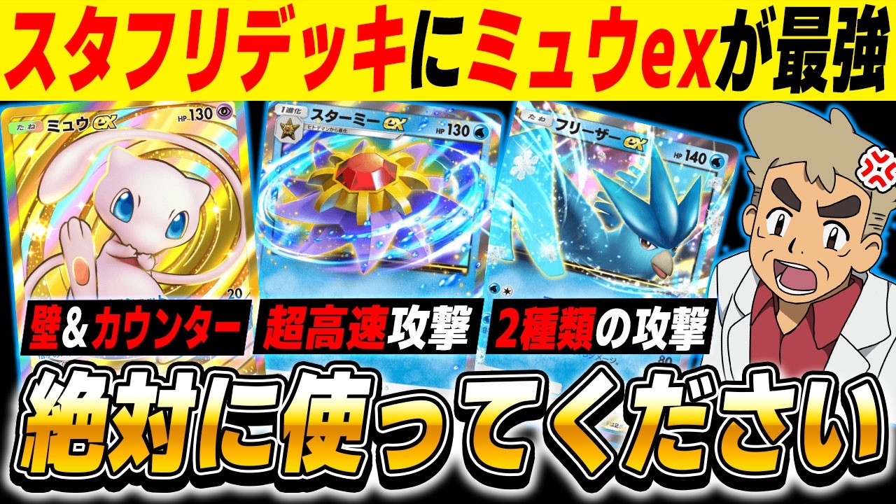 【ポケポケ】『ミュウex』を入れた『スターミーex＆フリーザーexデッキ』が超万能型の最強デッキでヤバイ！！もう時代遅れとは言わせない！！【口の悪いオーキド博士】【柊みゅう】