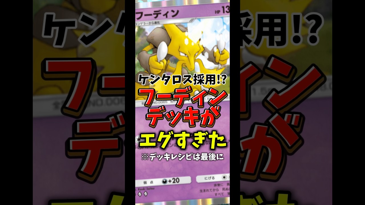 ケンタロス採用！？フーディンデッキがエグい #shorts #ポケポケ