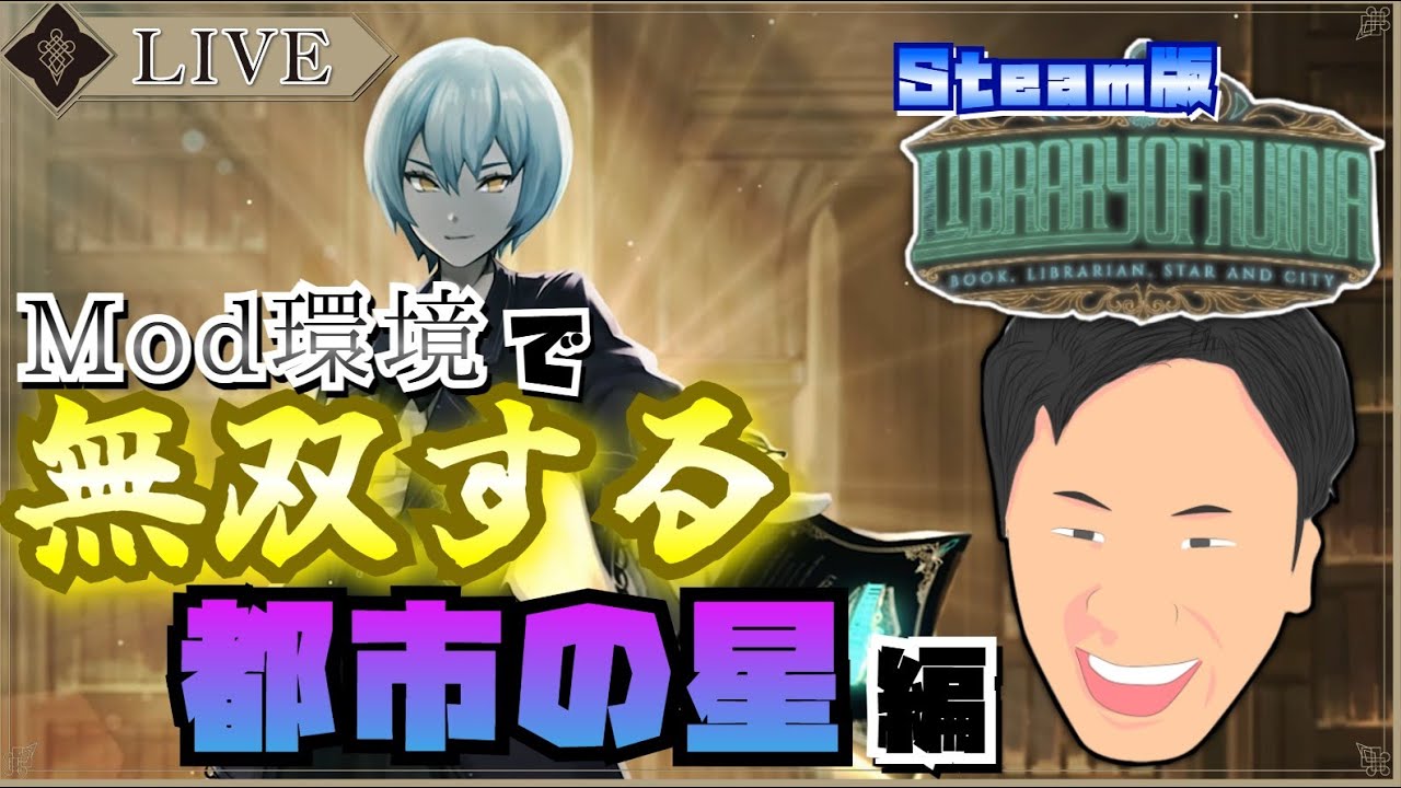 【 #libraryofruina 】Re:いまからはじめる図書館業務～mod環境～　都市の星編【#ライブ配信 】
