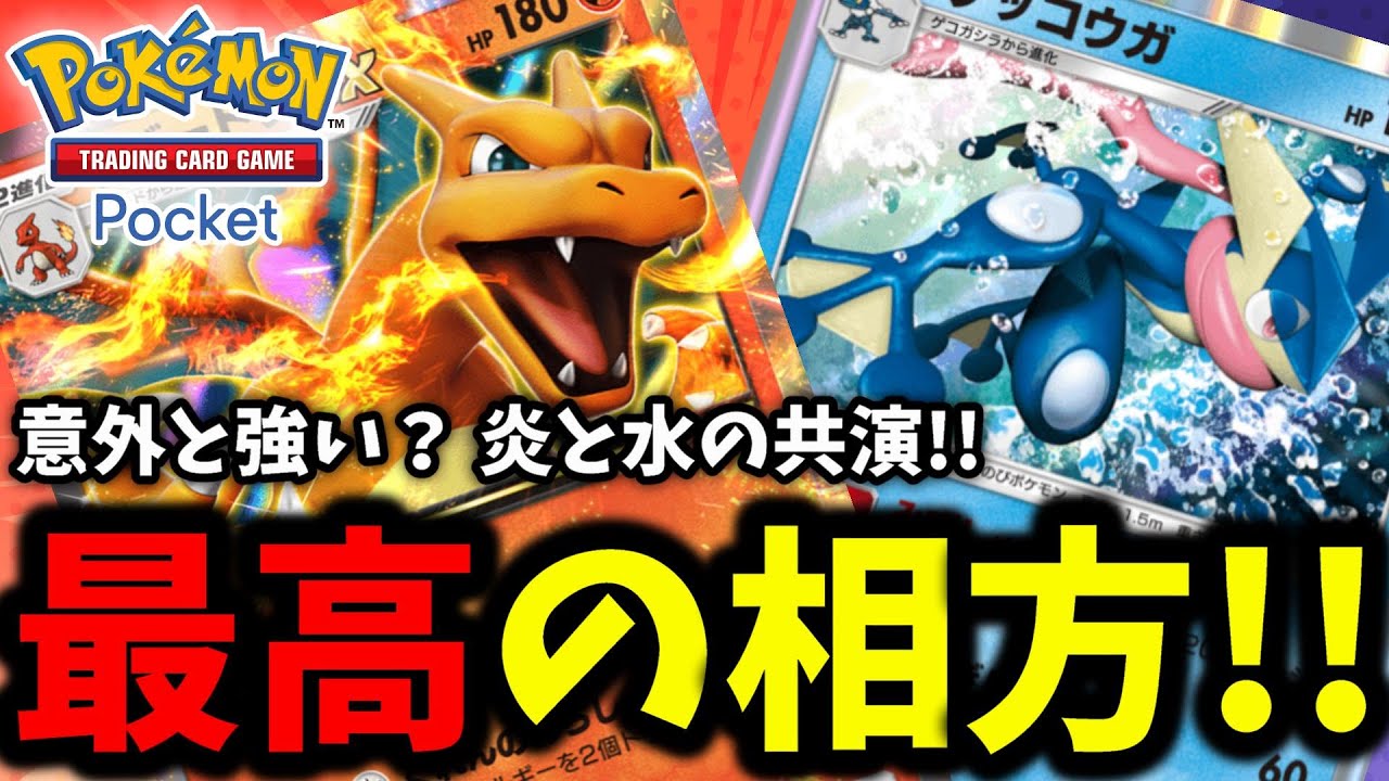 【ポケポケ】意外と強い⁇ 最高にカッコいいデッキ『リザードン×ゲッコウガ』炎と水の共演って厨二にはたまらんやろ←【Pokémon Trading Card Game Pocket】