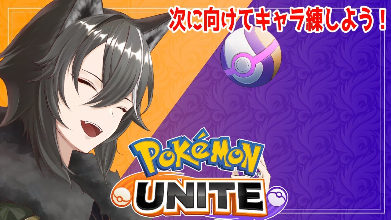 【 ＃ポケモンユナイト / #参加型 】次に向けたキャラ練していくユナイト！【Vtuber/狗狼】