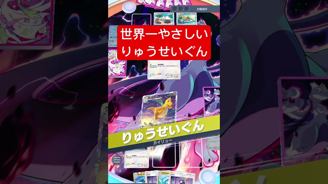 【衝撃】世界一やさしいカイリューのりゅうせいぐん『コチラ』 #ポケポケ #ポケモンカード #shorts