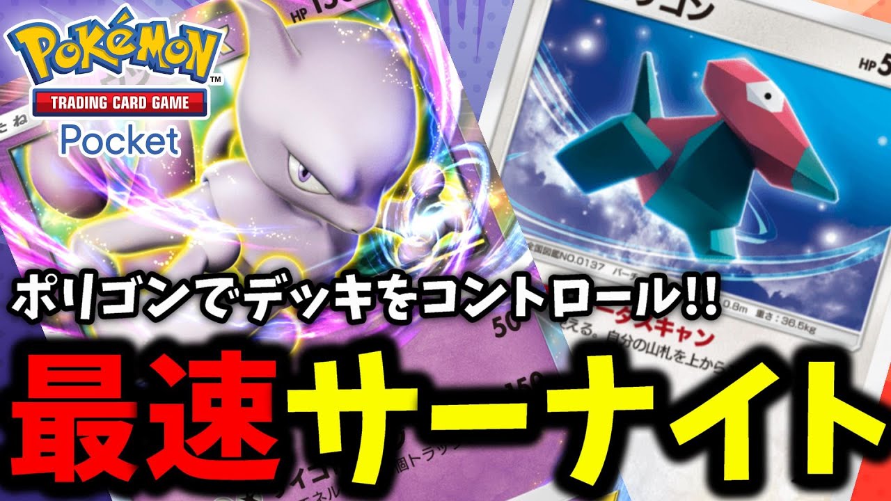 【ポケポケ】ポリゴンで最速サーナイト!!『ミュウツー×ポリゴン』ブン回れば強いしブン回られたら負けるッ!!←【Pokémon Trading Card Game Pocket】