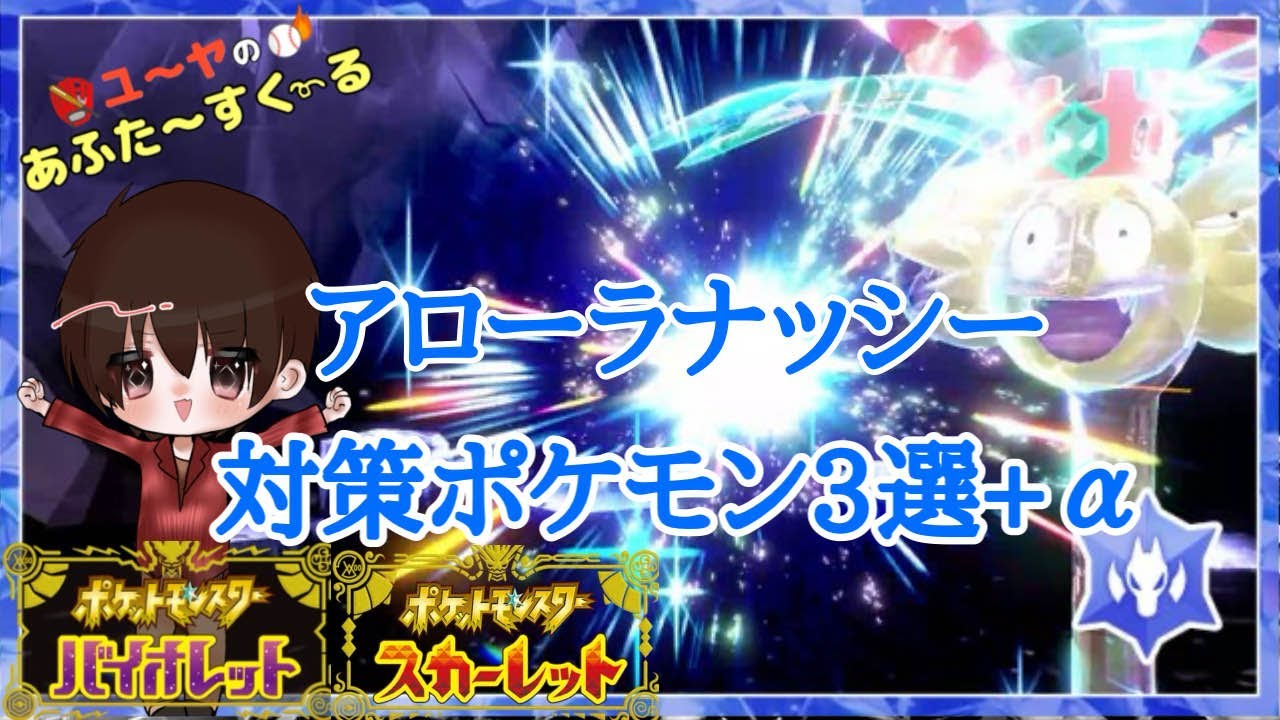 アローラナッシー 対策ポケモン3選+α をご紹介！【ポケモンSV】