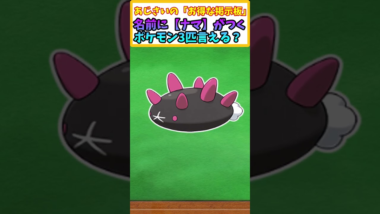 【ポケモンSV】名前に 「ナマ」 とつくポケモン3匹言える？ 【ポケモン】