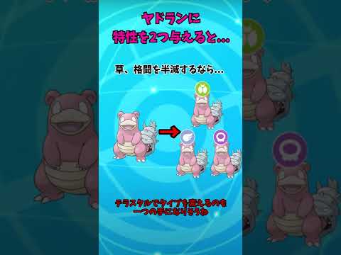 バドレックスだけずるいぞ！ヤドランに特性を2つ与えてみた結果…　#shorts