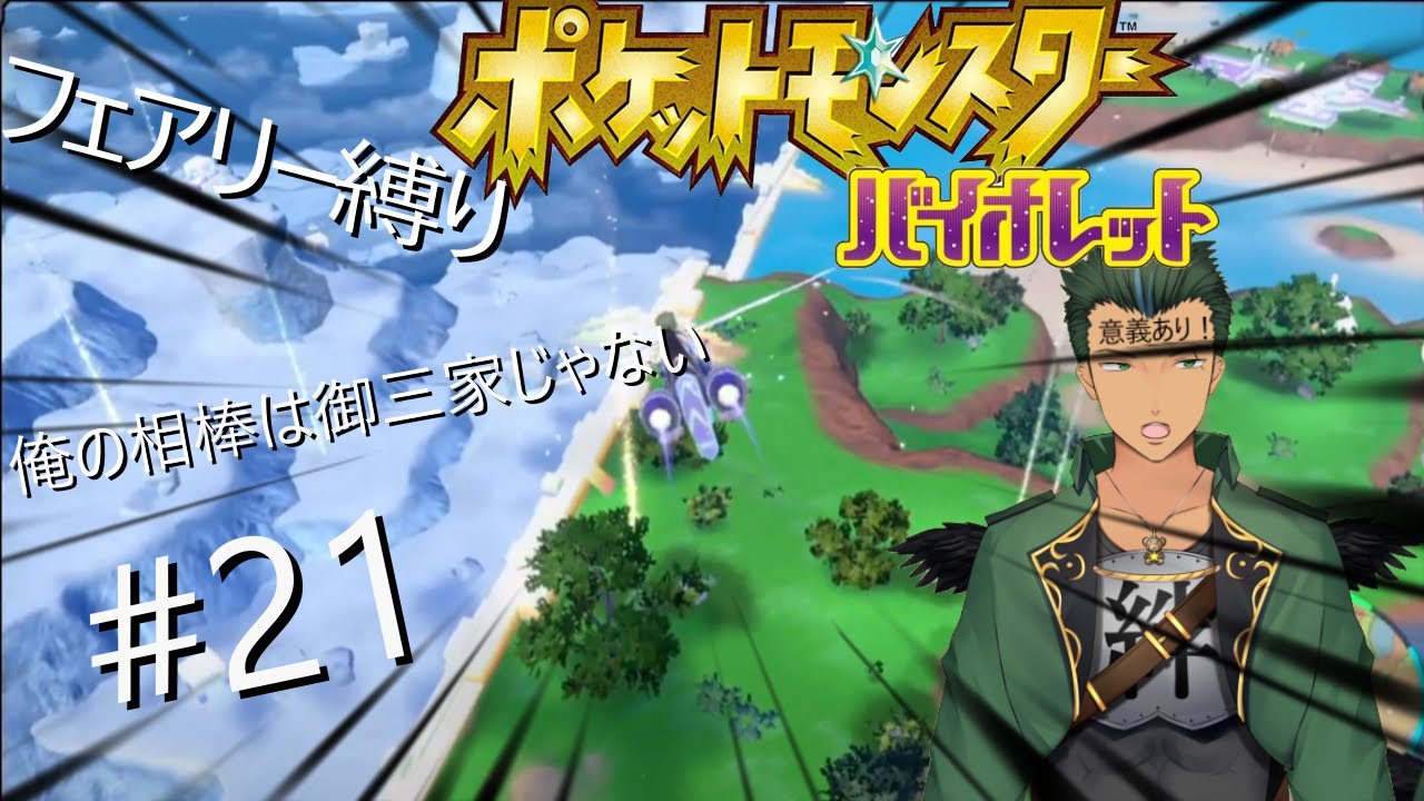 マホイップと旅に出るポケモンSVいざDLCへ（フェアリー縛り）#21