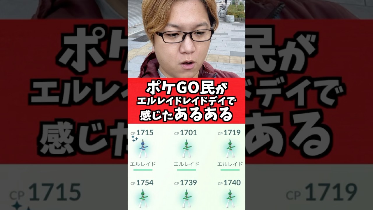 エルレイドレイドデイでポケGO民が感じたこと【ポケGO】#コント#あるある#Shorts#pokemongo
