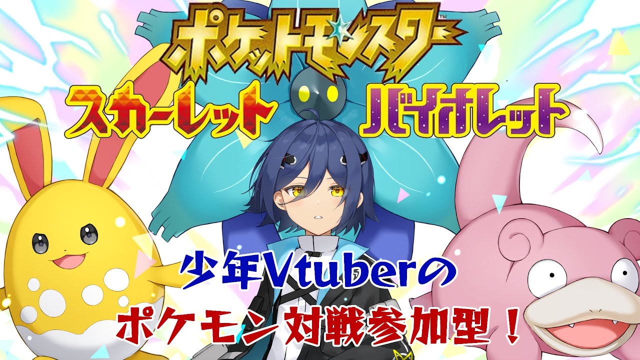 【#ポケモンSV】少年Vtuberのポケモン対戦参加型！【#Vtuber/#翔流のターン】
