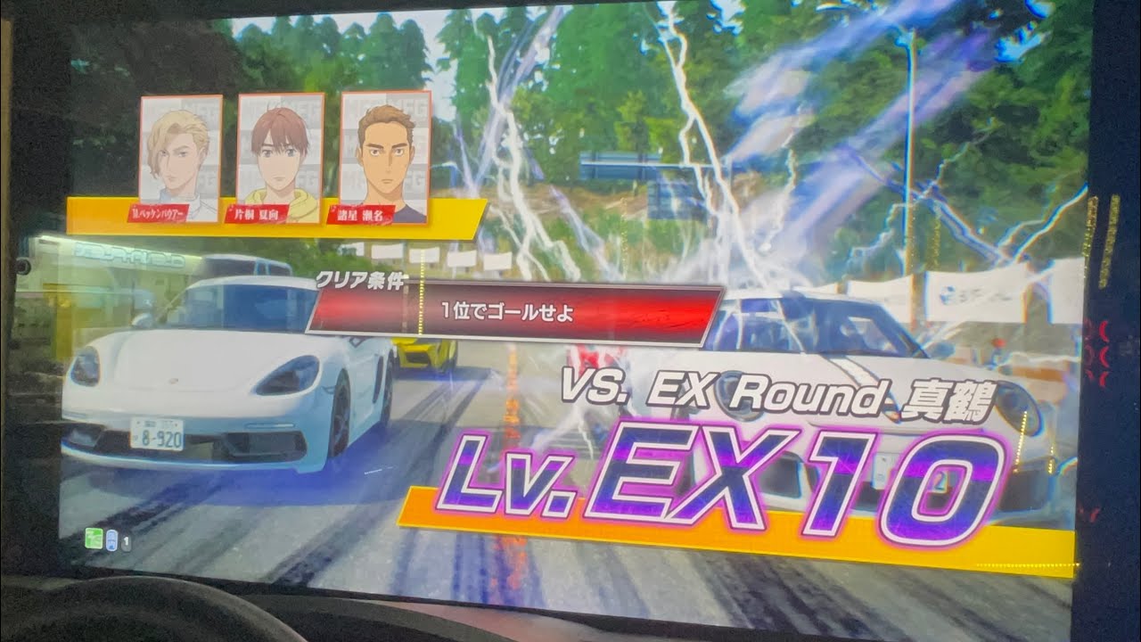 【高難易度】MFゴーストVS.EX Round真鶴LV.EX10/頭文字D THE ARCADE SEASON4