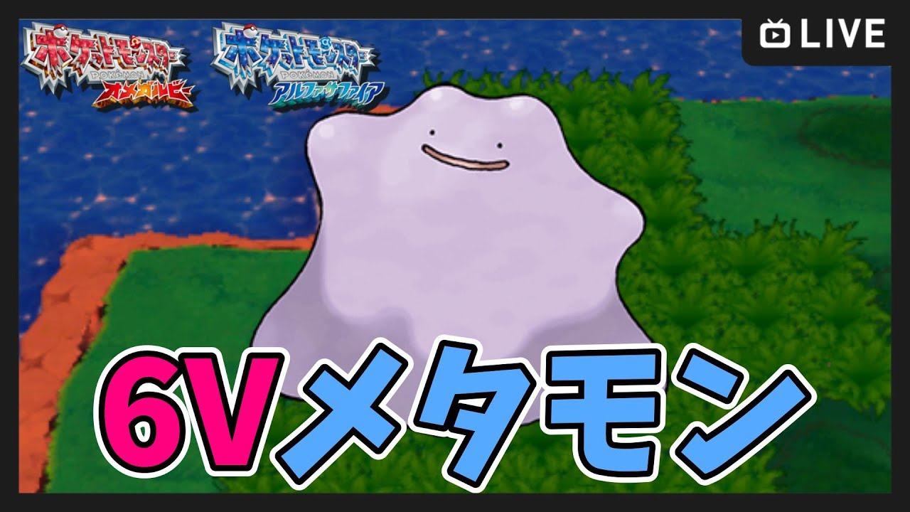 【ポケモンORAS】6世代で国際6Vメタモン厳選 30～【ポケットモンスター オメガルビー・アルファサファイア】
