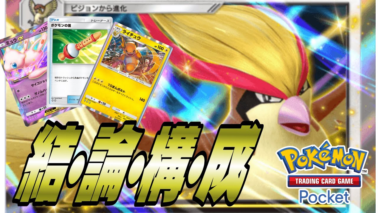 全盤面対応！究極のピジョットexデッキが完成しました。【ポケポケ】 #ポケモン #ポケカ Pokémon Trading Card Game Pocket