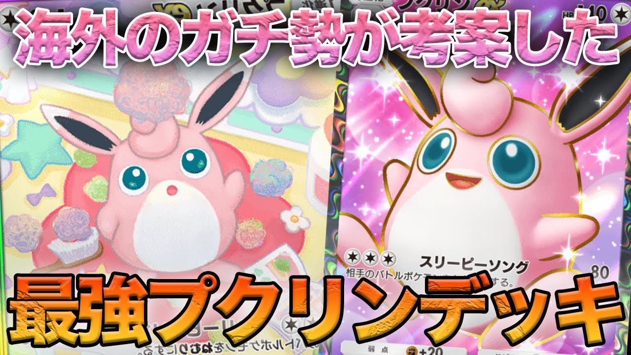 【ポケポケ】プクリンで環境トップとも戦える!!海外大会のガチ勢が考案した『プクリン×ゲッコウガデッキ』が最強すぎるんだがwwww【ポケモンカードポケット】