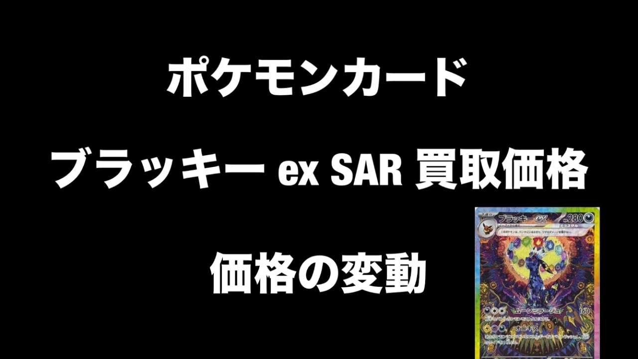 ブラッキーex SAR 買取価格の変動 #ポケモンカード #テラスタルフェスex #テラスタルフェス #ポケカ