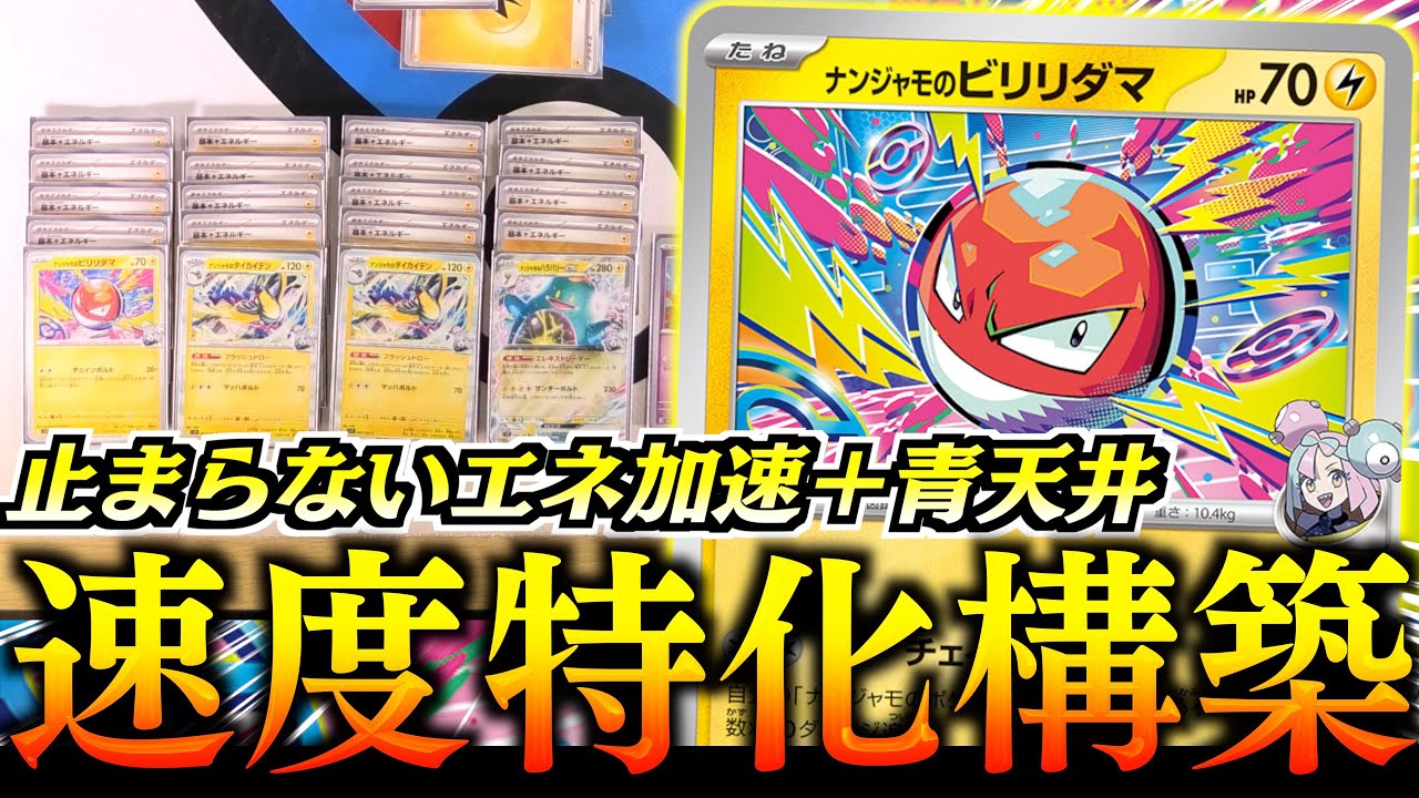 【爆速】このテーマデッキおもろい！！！『ナンジャモのビリリダマ』を本気で考えてみたら、やばいデッキになった！！！【ビリリダマ・ハラバリーex】【vsタケルライコ】