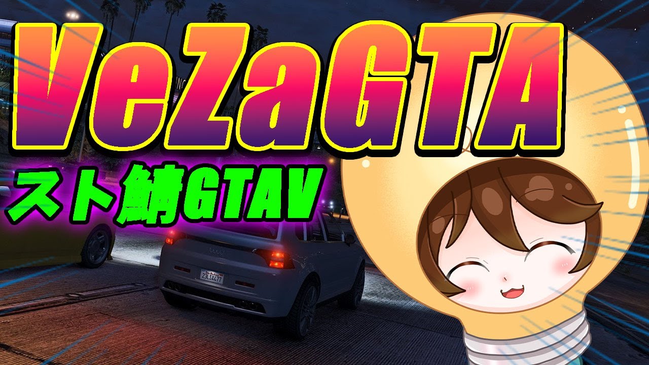 （＃GTA5）メカニックをやりたい！ 電流 光（CV：LED電球男）【＃VeZaGTA】
