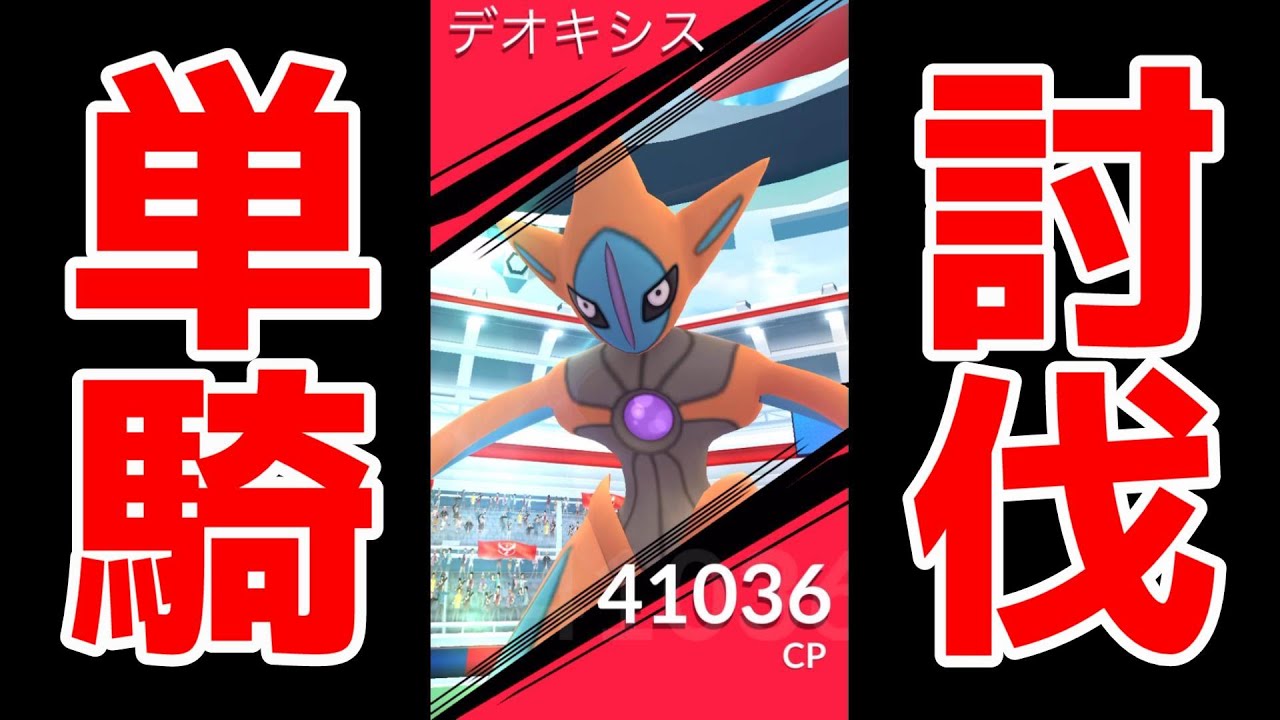 【デオキシス・ソロ討伐】デオキシス（アタックフォルム）討伐👊メガバンギラス単騎蘇生2回構成【しねんのずつき＆でんじほう】ポケモンGO