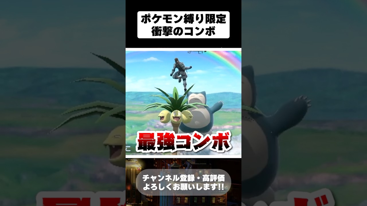 【予想外】アローラナッシーとカビゴンで最強コンボ完成ｗｗｗｗ【スマブラSP】#shorts