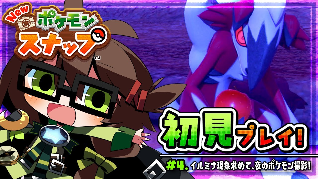 【#newポケモンスナップ 】イルミナ現象求めて、夜のポケモン撮影！ ～ファインダー越しに広がるポケモンたちの世界！#4【葉織凪月/#個人Vtuber】