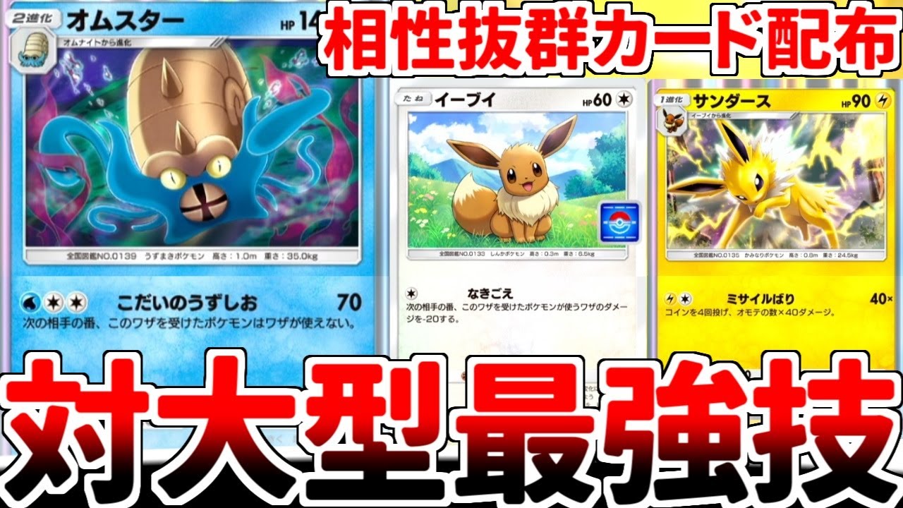 【ポケポケ】新カード「イーブイ（プロモ版）」を活躍させる方法を考えていたら、幻のいる島環境で「オムスター」が覚醒している事実に気が付いてしまいました。【ゆっくり実況】