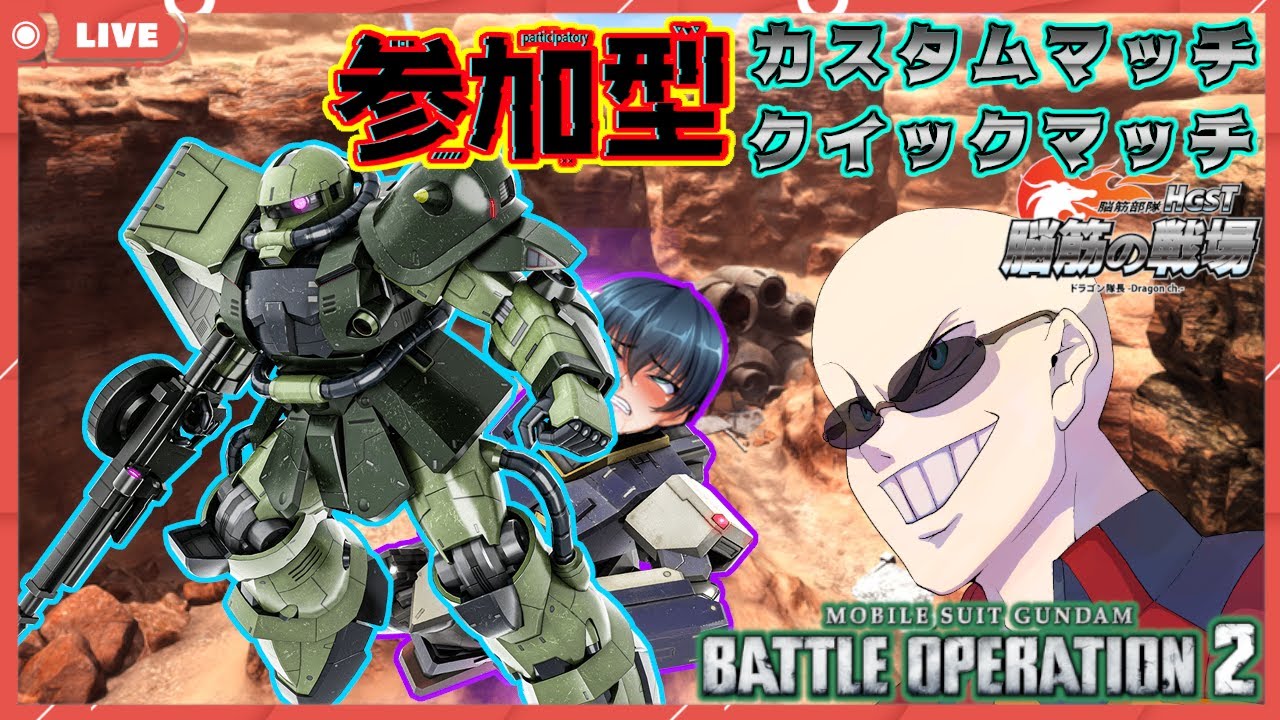【#参加型 / #バトオペ2】クイックマッチ、カスタムマッチで遊ぶぞ！！ｰ鋼の益荒男ｰ【#ピクシー芸人 / #GBO2】【バトオペ道】【#ドラゴン隊長 / #脳筋の戦場】#105