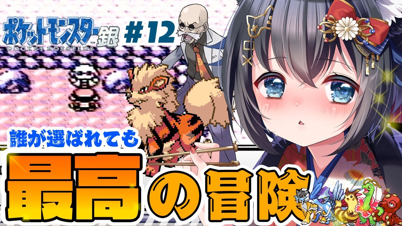 【#ポケットモンスター銀 】パーティ縛り：カントー編！グレンタウンへ！【 #個人勢Vtuber #生真黒 】#１２