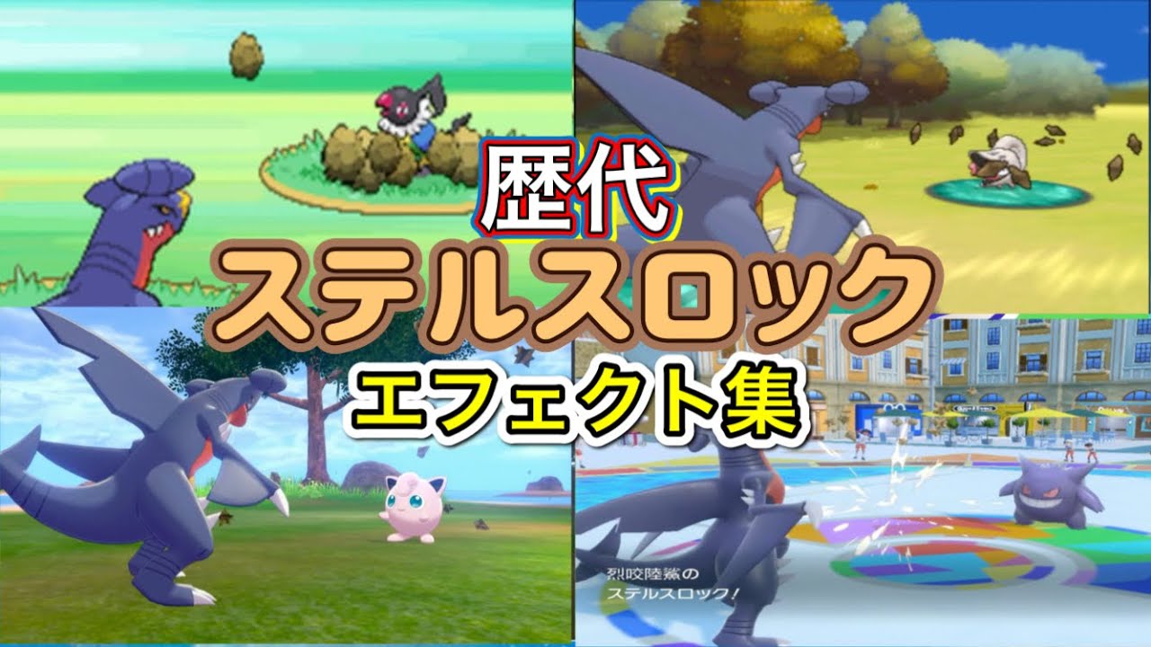 【ポケモン】ステルスロック　ガブリアス・ラッキー（ピカブイ）　歴代技エフェクト集　【ダイパ～SV】