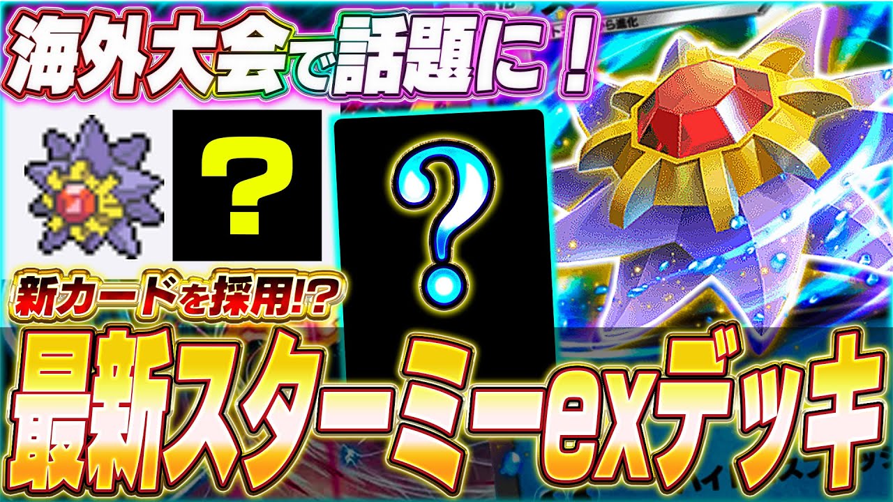 【ポケポケ】新環境に登場！海外大会で活躍『最新スターミーexデッキ』を紹介します！【ポケカポケット/Pokémon TCG Pocket/スターミーex】
