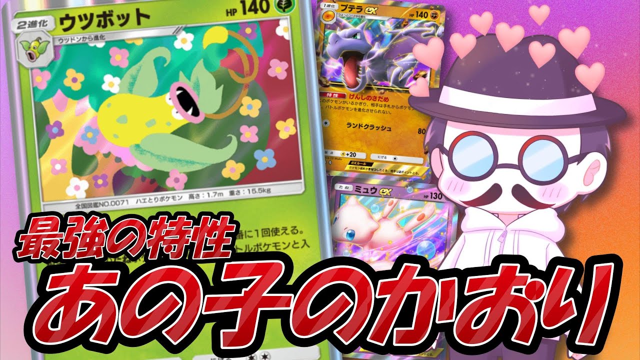 ウツボットの特性で気持ちよくなるピカソ氏ｗｗ【ポケポケ】