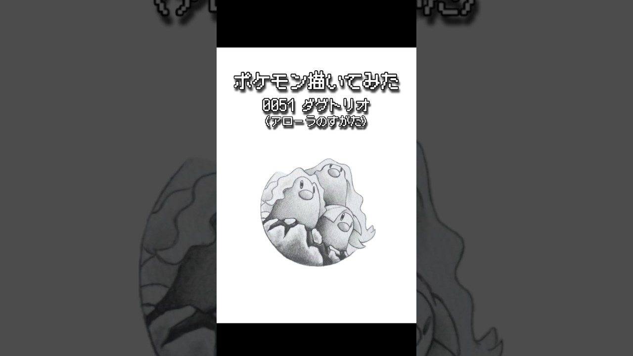 ポケモンの絵 ダグトリオ (アローラのすがた) 【めざせ 全国図鑑制覇！】 #ポケモン描いてみた #shorts