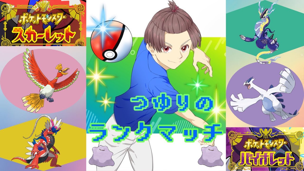 【ポケモンSV】ランクマ ルギアと潜る