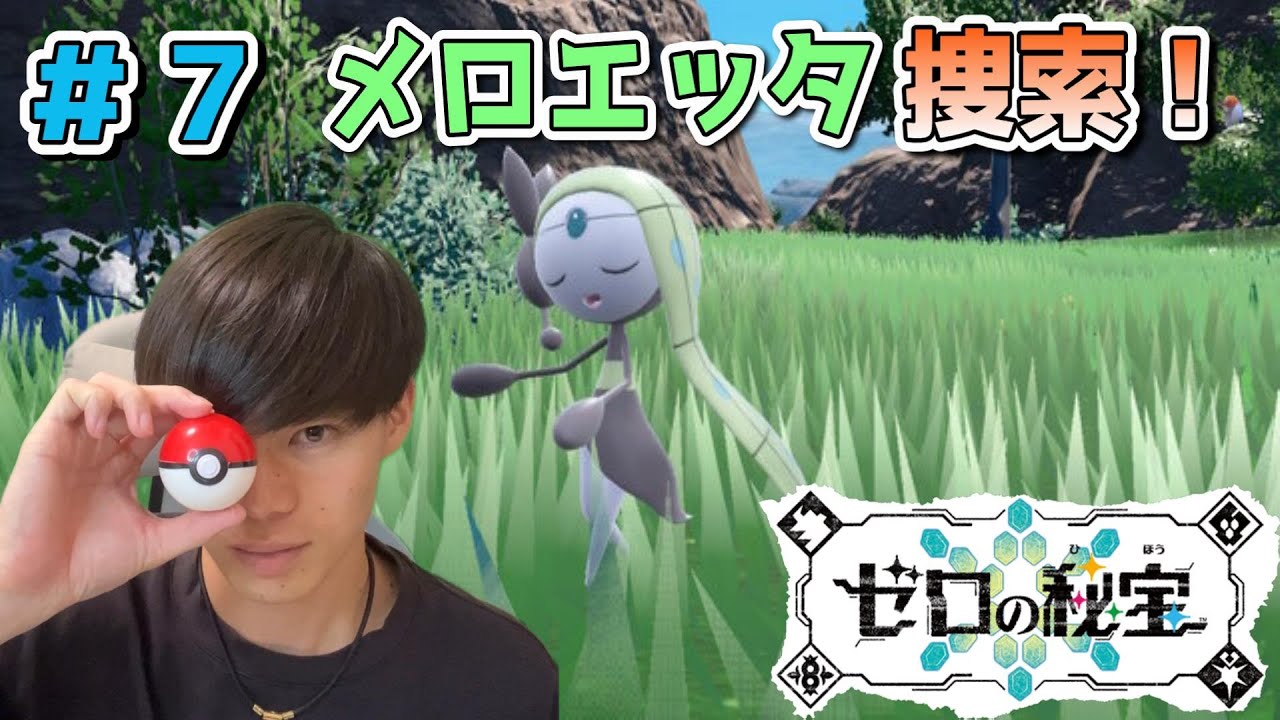 【ゼロの秘宝】幻のポケモンメロエッタガチ捜索！【ポケモンSV】