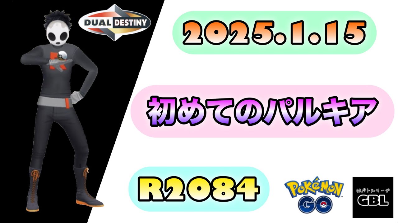 【ポケモン GO】R2084『初めてのパルキア』2025.1.15