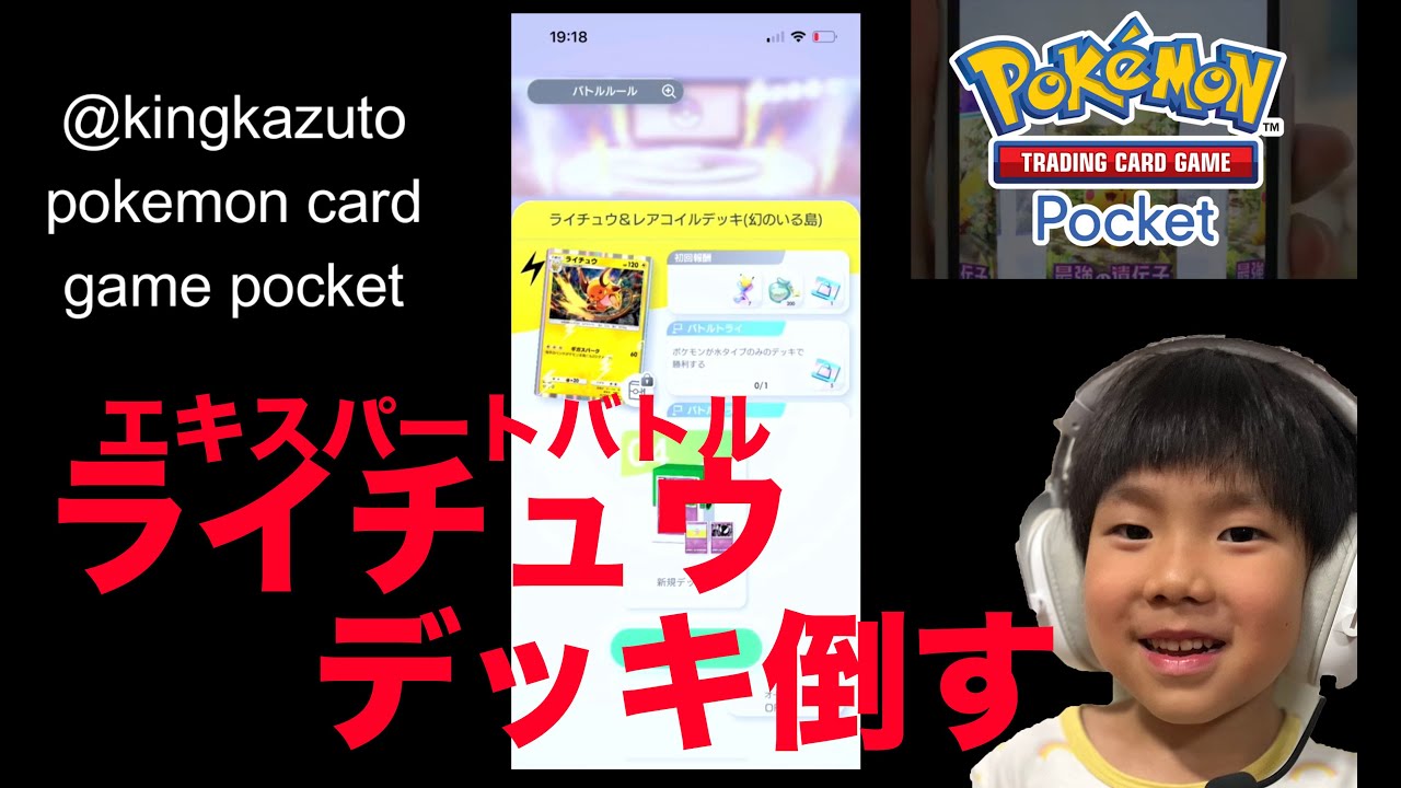 ポケモンカードゲームポケット　７歳エキスパートバトル　ライチュウ＆レアコイルデッキ（幻のいる島）vsフーディンデッキ　pokemon card game pocket ポケポケ