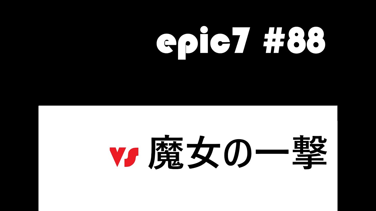 【epic7】【エピックセブン】#88