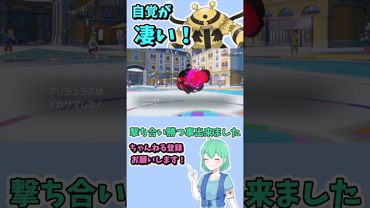 ショート431【ポケモンSV】エレキブルとかいうポケモンなんも知らんけどなんか色々凄かった#ポケモンsv対戦実況 #ポケモンsv対戦 #voicevox実況 #Pokémon #VTuber