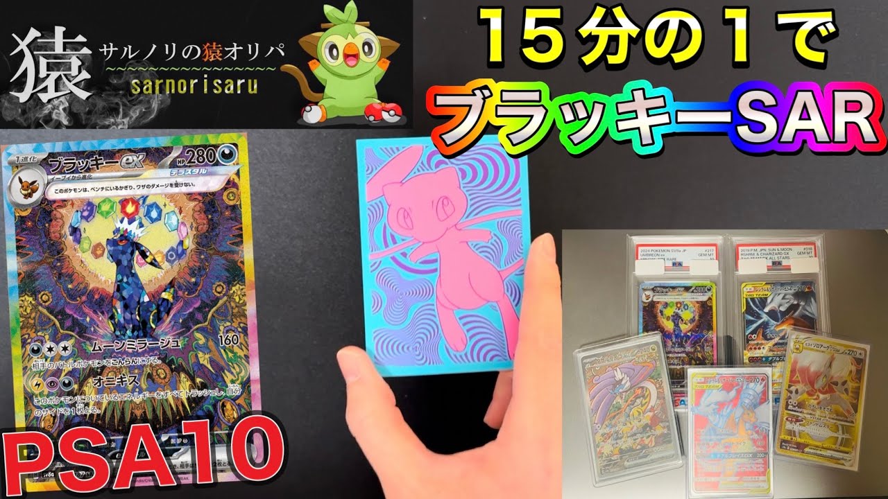 【ポケカ】2024年最後の販売オリパ🔥サルノリの猿オリパさんの15分の1でブラッキーSARのPSA10が当たるオリパ購入させて頂きました‼️