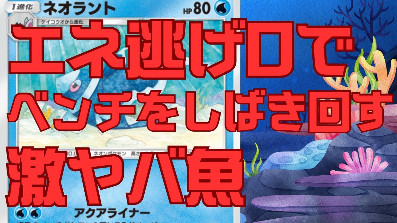 【ポケポケ】ネオラントがサワムラーの完全上位互換で優秀すぎました。これはおもろい！【デッキ紹介】/Pokémon Trading Card Game Pocket