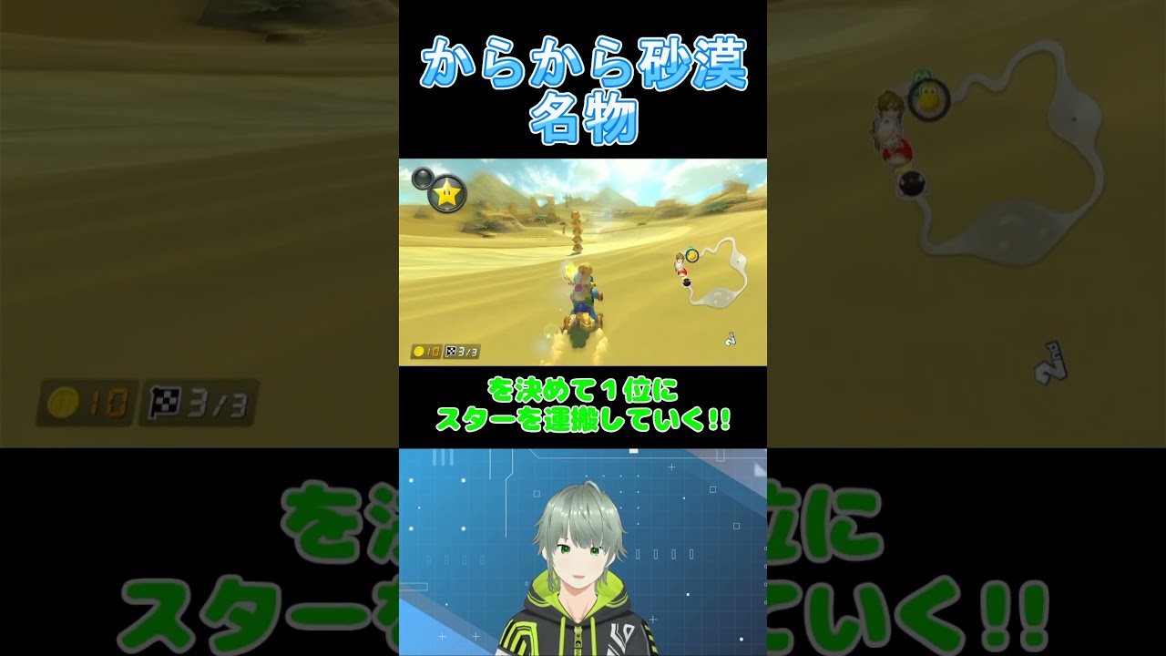 【名物】カラカラ砂漠名物‼️　#shorts #マリオカート8dx #vtuber #マリカ実況 #毎日更新 #ゲーム実況 #マリカー #マリカ #はいよろこんで