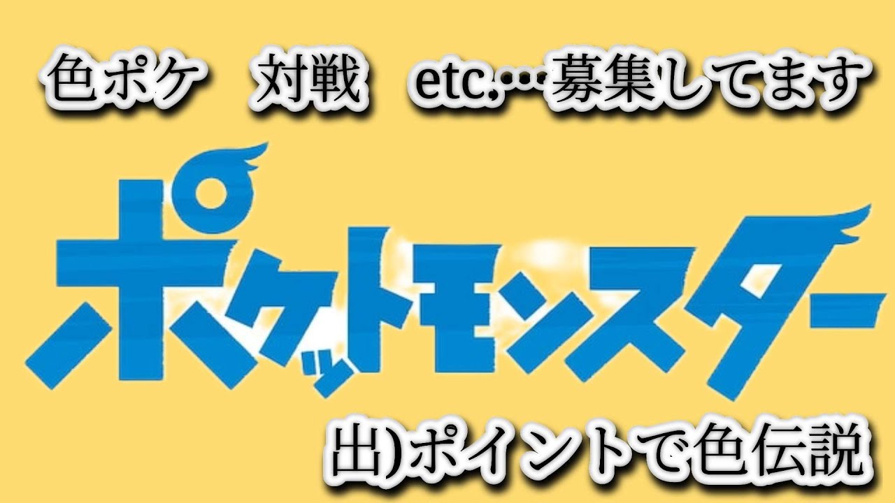 色ポケ交換、対戦、etc.・・・
