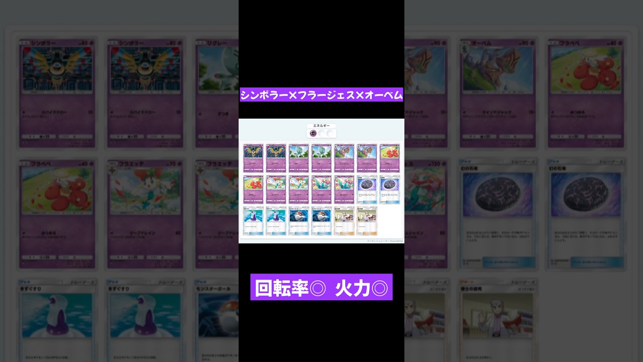 超速&高火力で逃げ切る #ポケポケ #ポケポケ対戦 #pokemon #pokemontcg #pokemoncards #フラージェス #オーベム #シンボラー