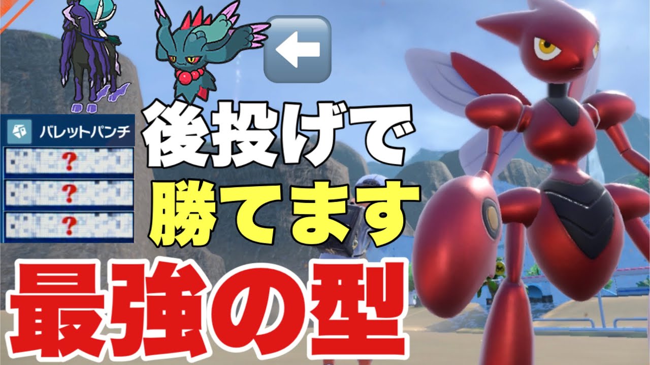 【ポケモンSV】ハッサムこの型なら後投げでバドレックス、ハバタクカミに勝てます！伝説破壊型で最強！【ポケモン ランクマ】