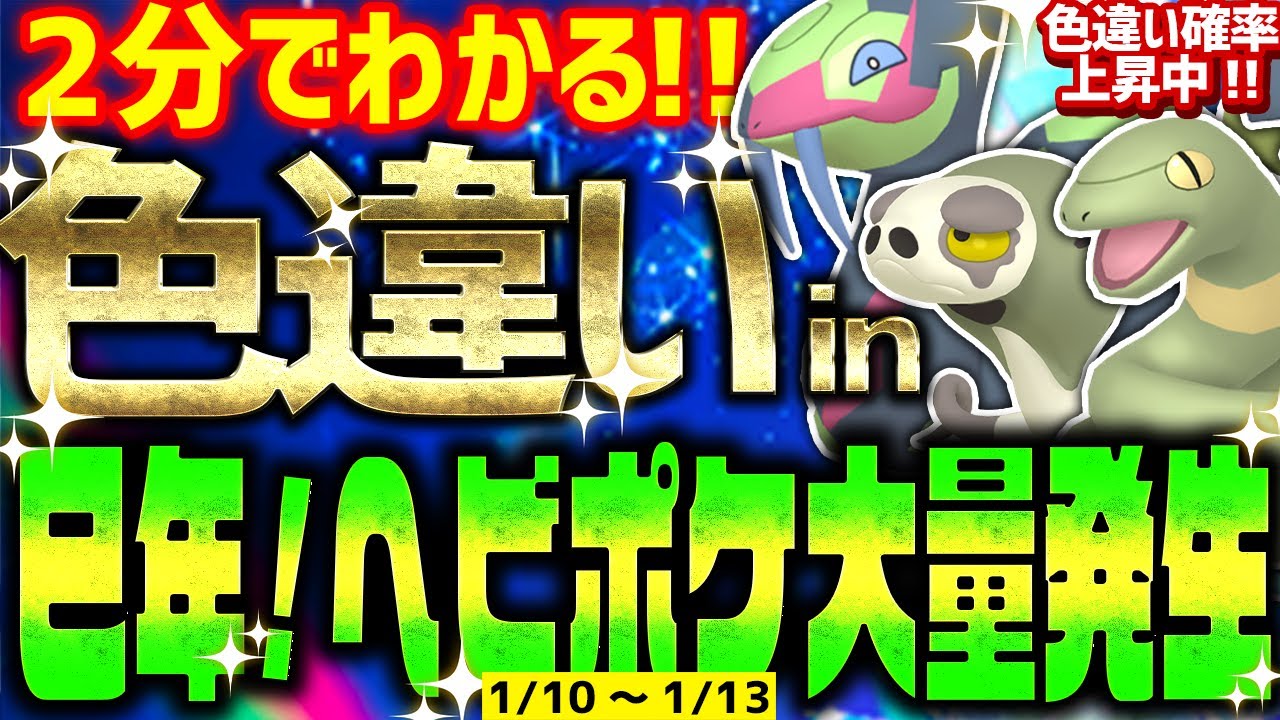 【2分であけおめ】ヘビポケモン大量発生で色違いをとんでもなく簡単に入手する方法【ポケモンSV スナヘビ,アーボ,ハブネーク】