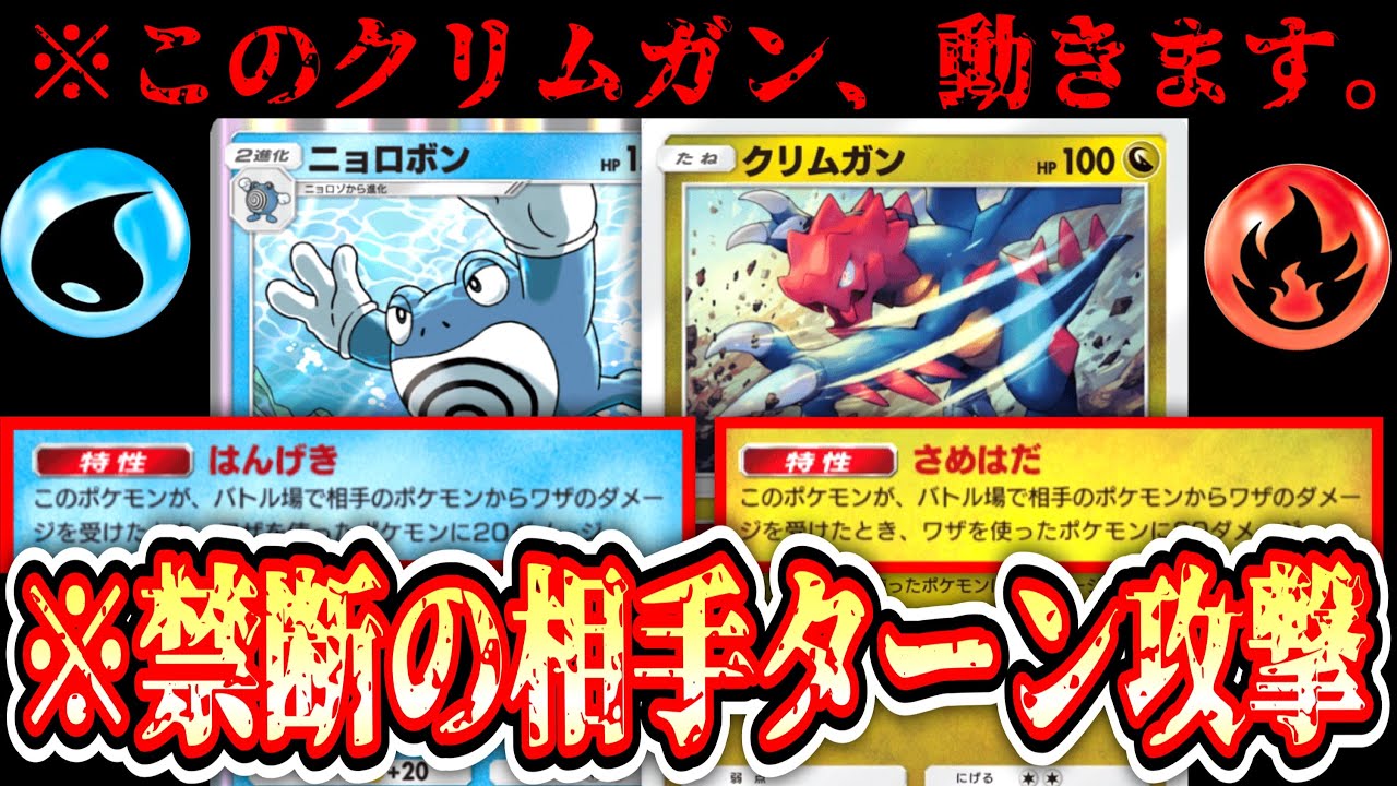 【ポケポケ】〝さめはだ×はんげき〟で相手ターン攻撃するわ、クリムガンも攻撃するわで新ニョロボンデッキが面白すぎるwww【デッキ紹介】Pokémon Trading Card Game Pocket