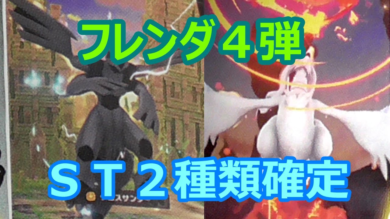 【フレンダ４弾】ゼクロムとレシラムがフレンダに登場