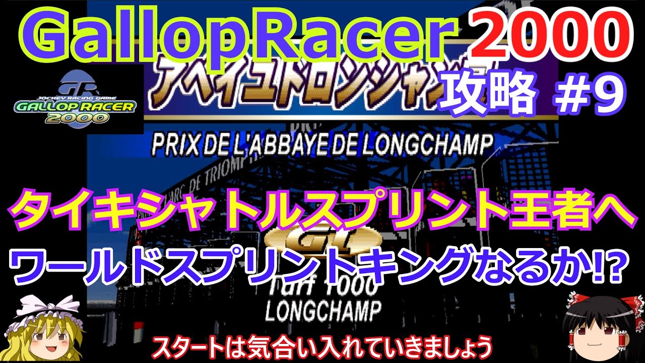 【Gallop Racer 2000】PS版 攻略 #9【次はスプリント世界王者へ】絶対王者タイキシャトル