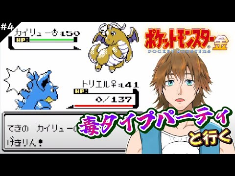 【ポケモン金銀】#4 ポケットモンスター金 クリアに挑戦 毒タイプパーティの冒険 ポケモンリーグリベンジ！