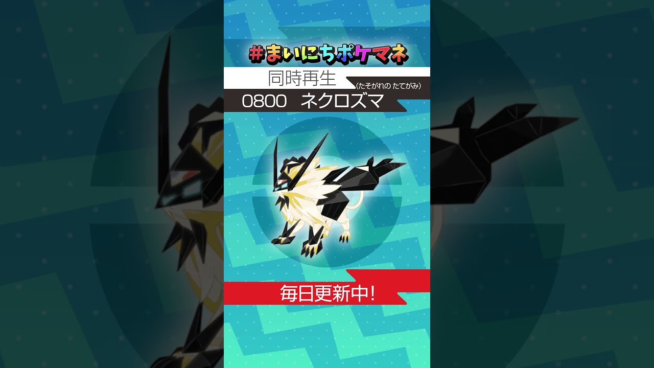 [ネクロズマ(たそがれの たてがみ)] 毎日ポケモンの鳴き声モノマネ - 800日目 #まいにちポケマネ #shorts #ポケモン